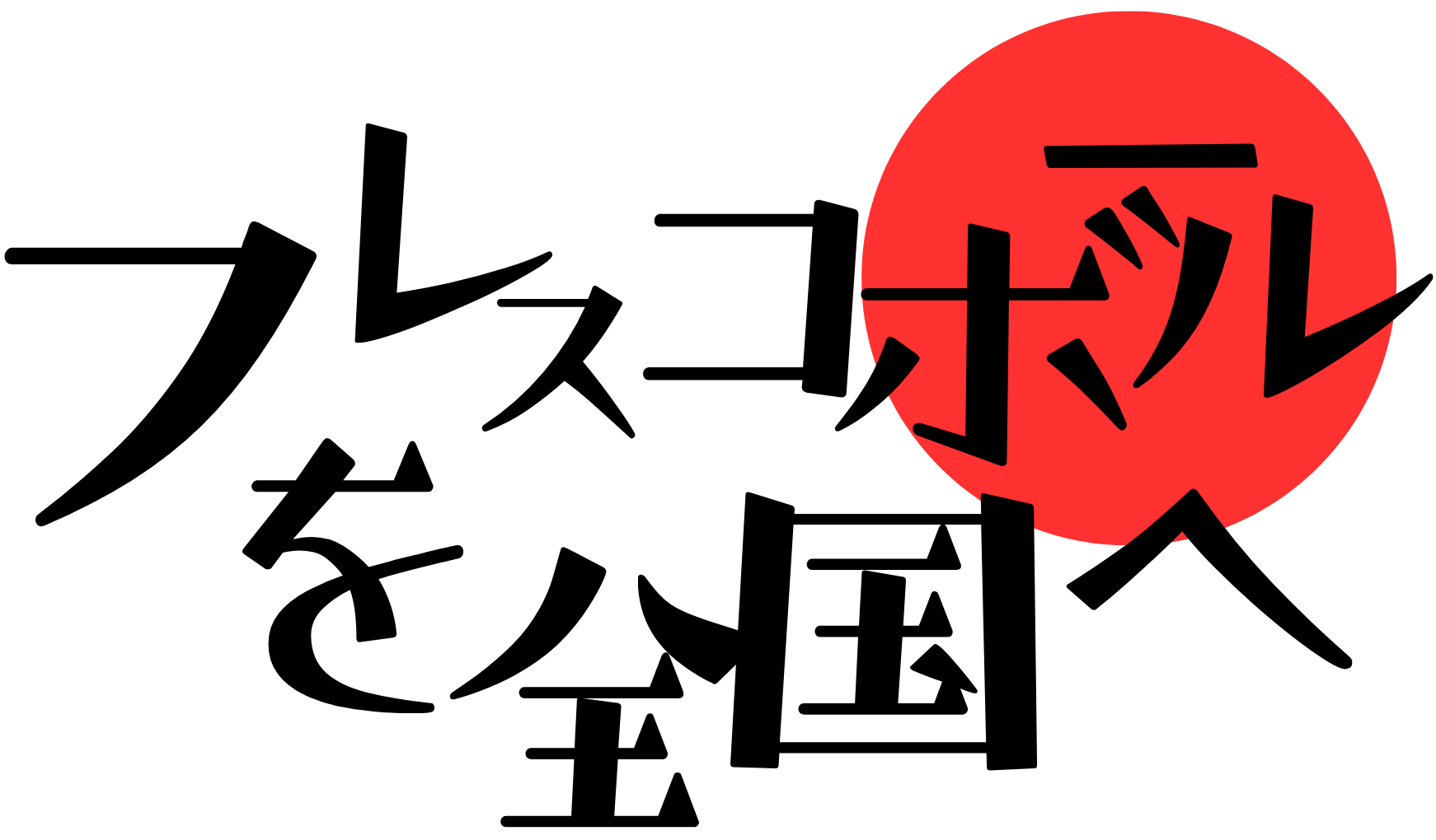 フレスコボールを全国へ